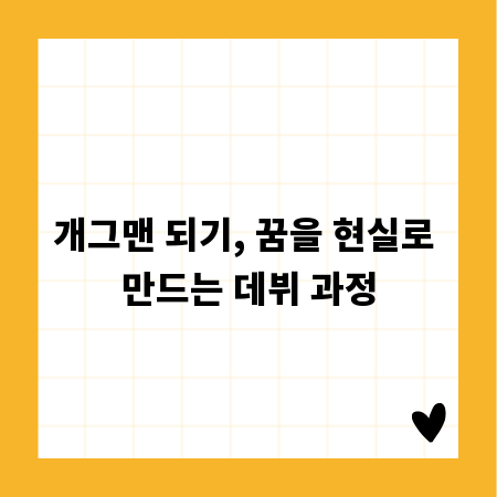 개그맨 되기, 꿈을 현실로 만드는 데뷔 과정