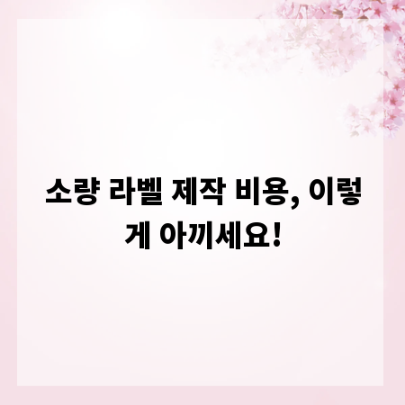소량 라벨 제작 비용, 이렇게 아끼세요!