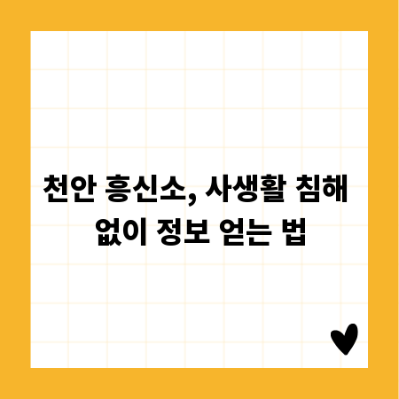 천안 흥신소, 사생활 침해 없이 정보 얻는 법
