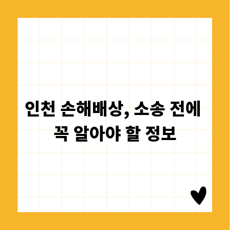 인천 손해배상, 소송 전에 꼭 알아야 할 정보