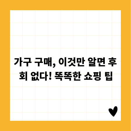 가구 구매, 이것만 알면 후회 없다! 똑똑한 쇼핑 팁