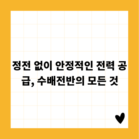 정전 없이 안정적인 전력 공급, 수배전반의 모든 것