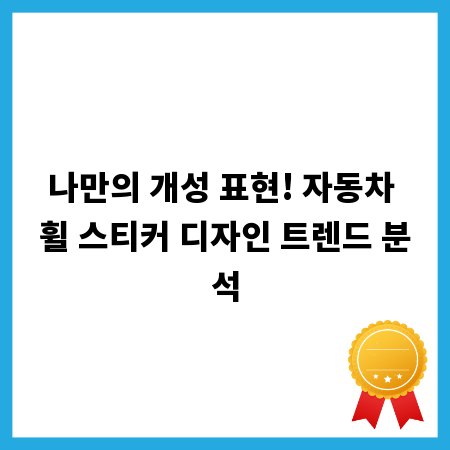 나만의 개성 표현! 자동차 휠 스티커 디자인 트렌드 분석