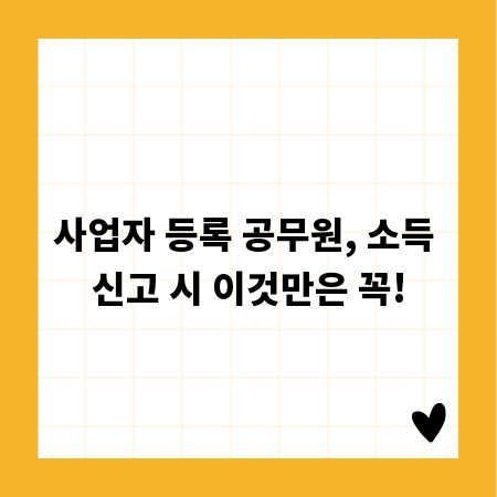 사업자 등록 공무원, 소득 신고 시 이것만은 꼭!