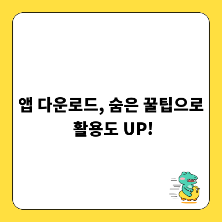 앱 다운로드, 숨은 꿀팁으로 활용도 UP!