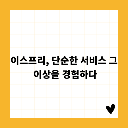 이스프리, 단순한 서비스 그 이상을 경험하다