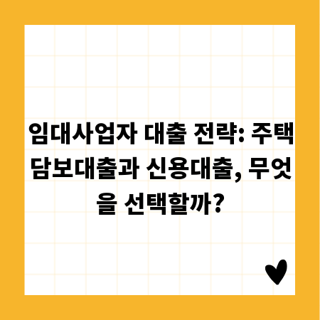 임대사업자 대출 전략: 주택담보대출과 신용대출, 무엇을 선택할까?
