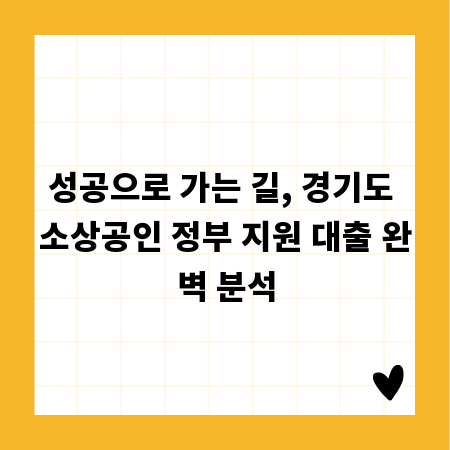 성공으로 가는 길, 경기도 소상공인 정부 지원 대출 완벽 분석