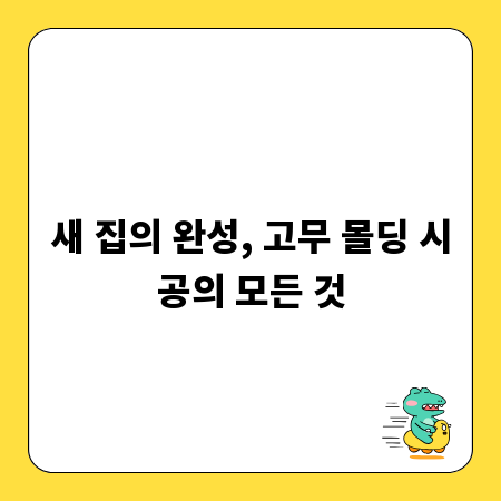 새 집의 완성, 고무 몰딩 시공의 모든 것