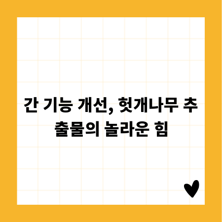 간 기능 개선, 헛개나무 추출물의 놀라운 힘