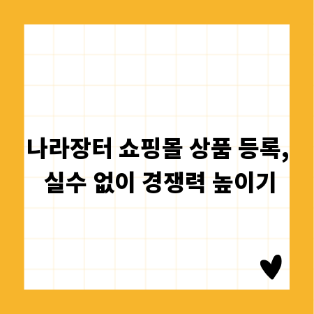 나라장터 쇼핑몰 상품 등록, 실수 없이 경쟁력 높이기