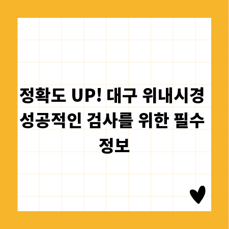 정확도 UP! 대구 위내시경 성공적인 검사를 위한 필수 정보