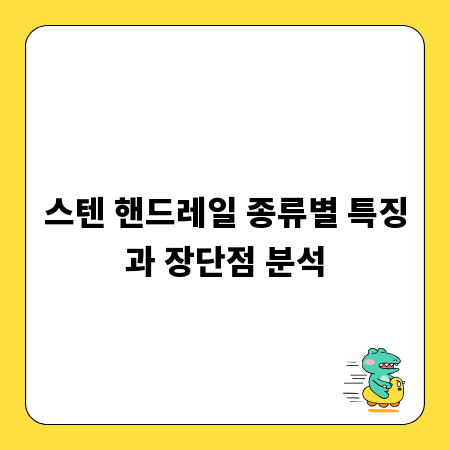 스텐 핸드레일 종류별 특징과 장단점 분석