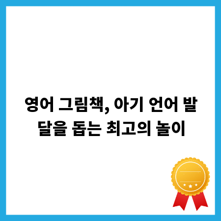 영어 그림책, 아기 언어 발달을 돕는 최고의 놀이