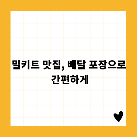 밀키트 맛집, 배달 포장으로 간편하게