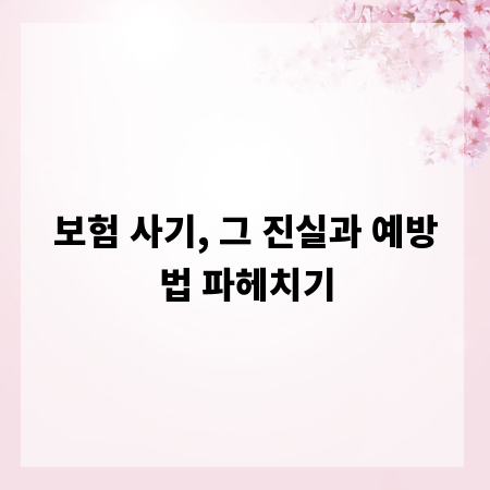 보험 사기, 그 진실과 예방법 파헤치기