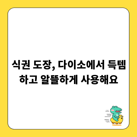 식권 도장, 다이소에서 득템하고 알뜰하게 사용해요
