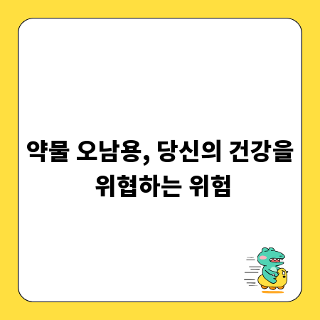 약물 오남용, 당신의 건강을 위협하는 위험