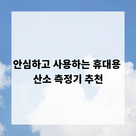 안심하고 사용하는 휴대용 산소 측정기 추천