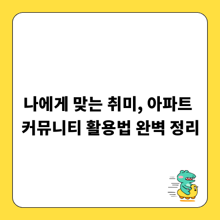 나에게 맞는 취미, 아파트 커뮤니티 활용법 완벽 정리