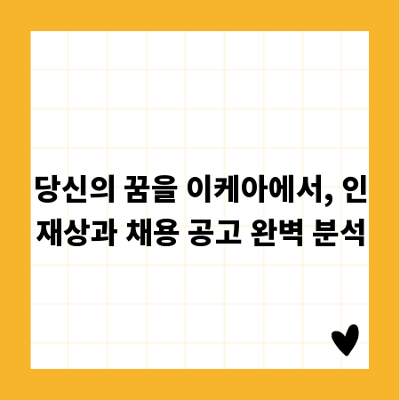 당신의 꿈을 이케아에서, 인재상과 채용 공고 완벽 분석