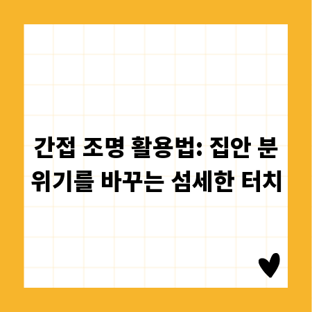 간접 조명 활용법: 집안 분위기를 바꾸는 섬세한 터치