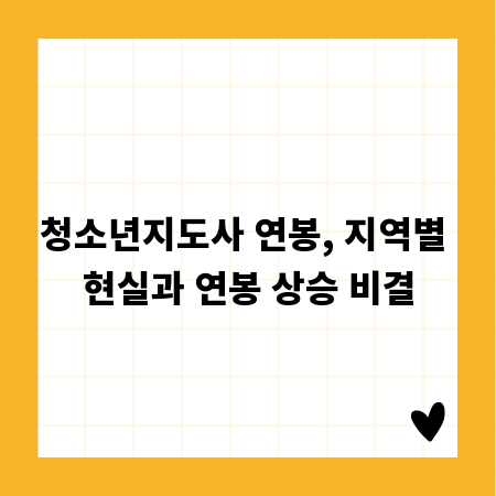 청소년지도사 연봉, 지역별 현실과 연봉 상승 비결