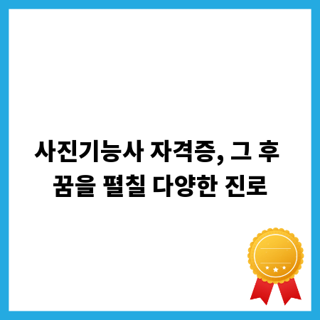 사진기능사 자격증, 그 후 꿈을 펼칠 다양한 진로