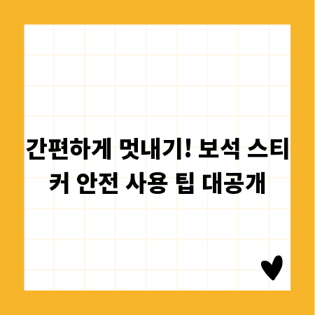 간편하게 멋내기! 보석 스티커 안전 사용 팁 대공개