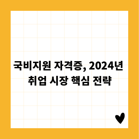 국비지원 자격증, 2024년 취업 시장 핵심 전략