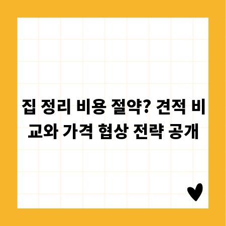 집 정리 비용 절약? 견적 비교와 가격 협상 전략 공개