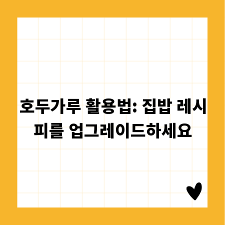 호두가루 활용법: 집밥 레시피를 업그레이드하세요