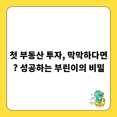 첫 부동산 투자, 막막하다면? 성공하는 부린이의 비밀