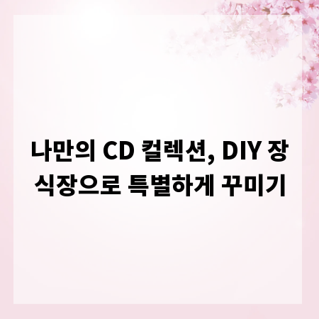 나만의 CD 컬렉션, DIY 장식장으로 특별하게 꾸미기