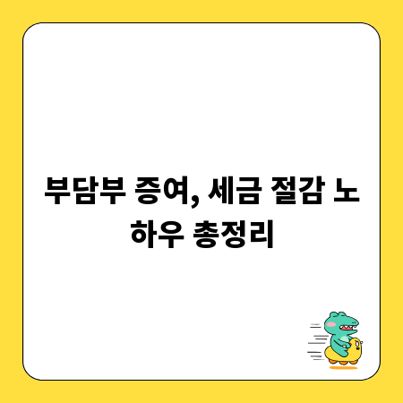 부담부 증여, 세금 절감 노하우 총정리