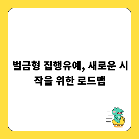 벌금형 집행유예, 새로운 시작을 위한 로드맵