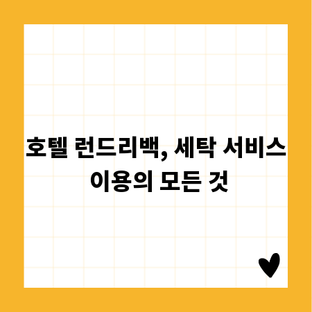 호텔 런드리백, 세탁 서비스 이용의 모든 것