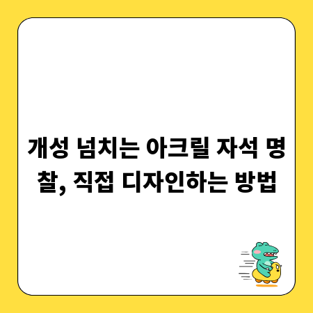 개성 넘치는 아크릴 자석 명찰, 직접 디자인하는 방법