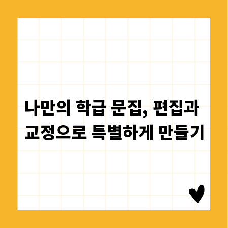 나만의 학급 문집, 편집과 교정으로 특별하게 만들기