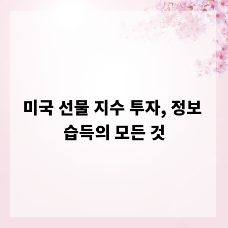 미국 선물 지수 투자, 정보 습득의 모든 것