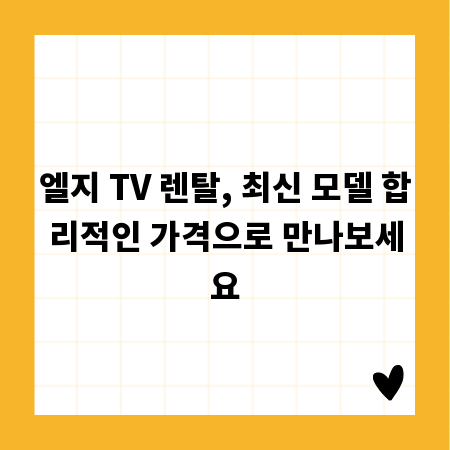 엘지 TV 렌탈, 최신 모델 합리적인 가격으로 만나보세요