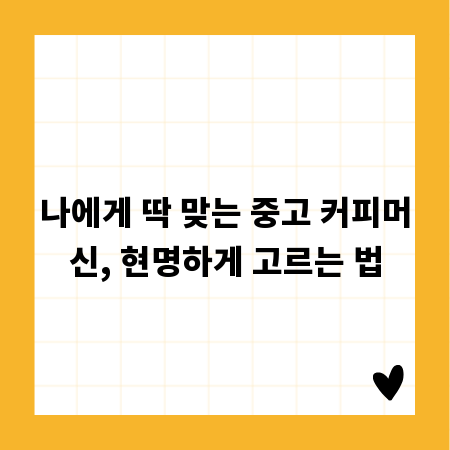 나에게 딱 맞는 중고 커피머신, 현명하게 고르는 법