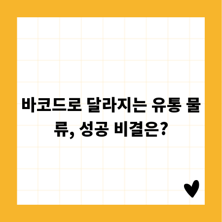 바코드로 달라지는 유통 물류, 성공 비결은?