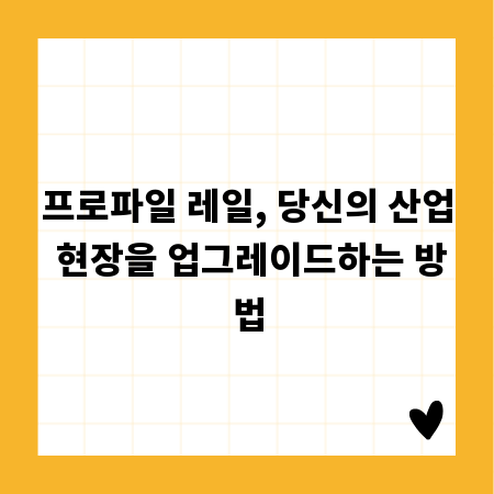 프로파일 레일, 당신의 산업 현장을 업그레이드하는 방법