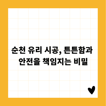 순천 유리 시공, 튼튼함과 안전을 책임지는 비밀