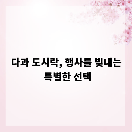 다과 도시락, 행사를 빛내는 특별한 선택