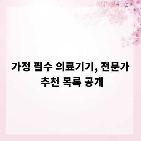 가정 필수 의료기기, 전문가 추천 목록 공개