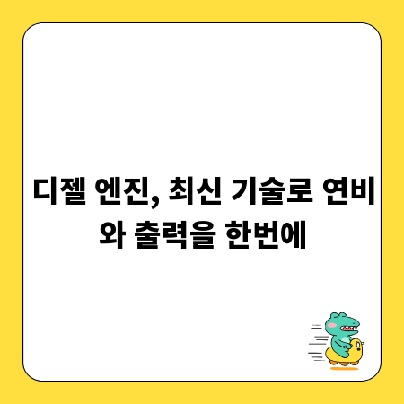 디젤 엔진, 최신 기술로 연비와 출력을 한번에