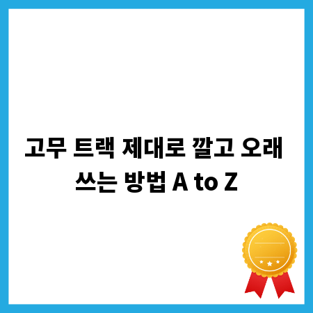 고무 트랙 제대로 깔고 오래 쓰는 방법 A to Z