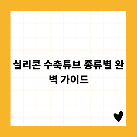 실리콘 수축튜브 종류별 완벽 가이드